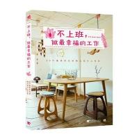 不上班，做幸福的工作：20个美的日本独立设计工作室(中青雄狮出品)