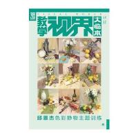 教学视界大临本：邱恩杰色彩静物主题训练(中青雄狮出品) 9787515316444