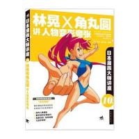 日本漫画大师讲座10：林晃和角丸圆讲人物变形夸张(中青雄狮出品)