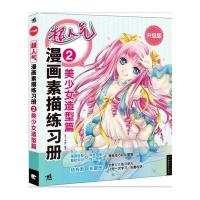超人气漫画素描练习册(升级版)2——美少女造型篇(中青雄狮出品)