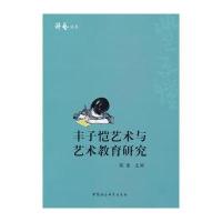 丰子恺艺术与艺术教育研究