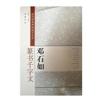 历代经典碑帖临习大全邓石如篆书千字文