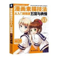 漫画素描技法从入门到精通 五官与表情