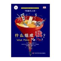 有趣的科学—有趣的人体：什么组成我(精)(英国DK科普书，精装品质，绿色印