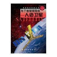 世界航天科普丛书：为了地球领导权——人造卫星