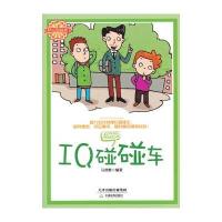 IQ碰碰车 9787530972205