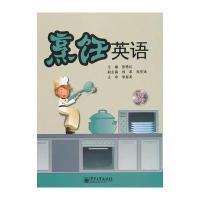 烹饪英语(全彩)(可登录华信教育资源网下载配套录音)