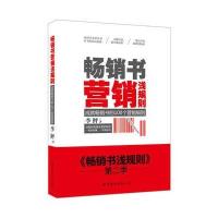 畅销书营销浅规则 9787510059698