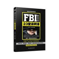 FBI教你的23堂谈判课