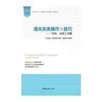 通关实务操作与技巧——货物、运输工具篇