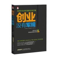 创业没有军规：中小企业老板实用手册 9787807690566