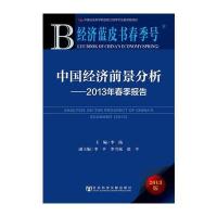 (经济蓝皮书春季号)中国经济前景分析：2013年春季 9787509744833