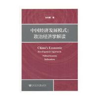 中国经济发展模式：政治经济学解读