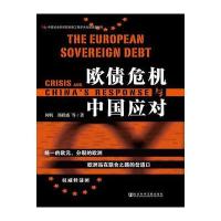 欧债危机与中国应对