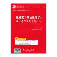 逄锦聚《政治经济学》名校考研真题详解(第2版) 9787511419675