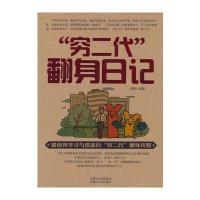 “穷二代”翻身日记