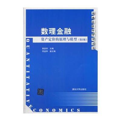 数理金融：资产定价的原理与模型(第2版)(数量经济学系列丛书) 978730228716