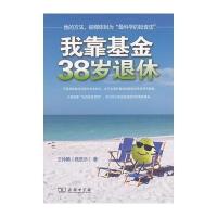 123 我靠基金38岁退休