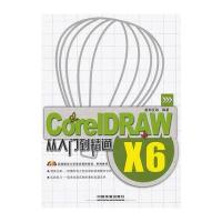 CorelDRAW X6从入门到精通(附盘)