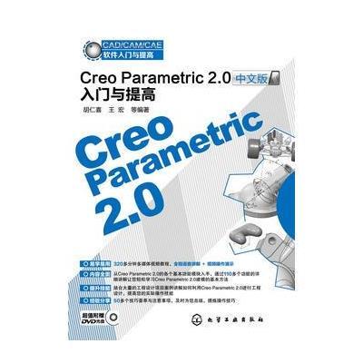 CAD/CAM/CAE软件入门与提高--Creo Parametric 2 0中文版入门与提高(附光盘)