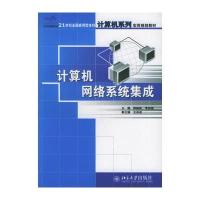 计算机网络系统集成