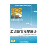 汇编语言程序设计 9787301123751