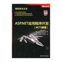 ASP NET应用程序开发(MCTS教程)(微软技术丛书) 9787302304005