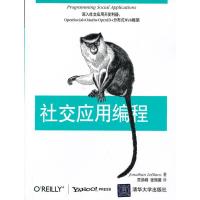 社交应用编程 9787302317579