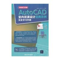 AutoCAD室内装潢设计经典范例完全学习手册(配光盘)(完全学习手册)