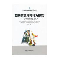 网络信息搜索行为研究——以我国高校学生为例