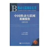 移动互联网蓝皮书:中国移动互联网发展报告(2013)