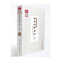 黄帝内经素问三家注 基础分册-灵兰书院 中医经典三家注 学中医必备神器