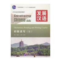 发展汉语 初级读写 Ⅱ 第二版(含1MP3)