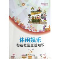 休闲娱乐(和谐社区生活知识)