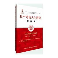 员人生讲堂 廉政课