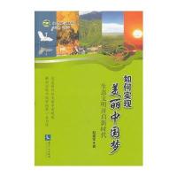 如何实现美丽中国梦——生态文明开启新时代