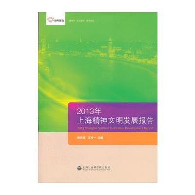 2013年上海精神文明发展报告 9787552003352