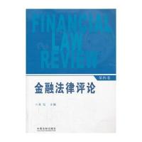金融法律评论(第四卷)