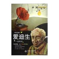 与名人一起成长：一分天才——爱迪生(青少年的成长伴侣) 9787303148158