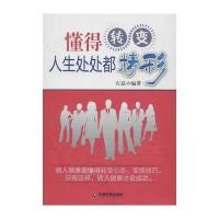 懂得转变：人生处处都精彩