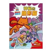 超级宠物历险记：神秘的隐形猫 9787535385932