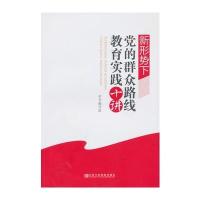 新形势下党的群众路线教育实践十讲