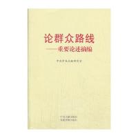 论群众路线——重要论述摘编