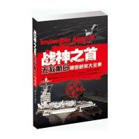 战神之首无敌航母秘密档案大全集
