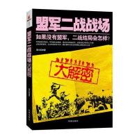 盟军二战战场大解密 9787550617643
