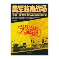 美军越南战场大解密 9787550617971