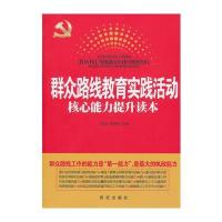 群众路线教育实践活动核心能力提升读本