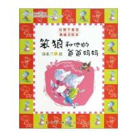 红鞋子童话典藏美绘本：笨狼和他的爸爸妈妈