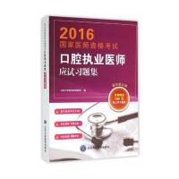 2016国家医师资格考试口腔执业医师应试习题集 9787565905629