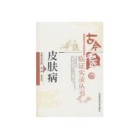 皮肤病(古今名医临证实录丛书)